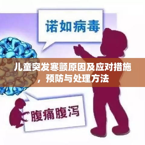 儿童突发寒颤原因及应对措施，预防与处理方法