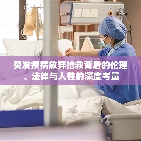 突发疾病放弃抢救背后的伦理、法律与人性的深度考量
