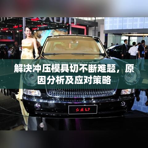 解决冲压模具切不断难题，原因分析及应对策略