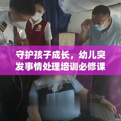守护孩子成长，幼儿突发事情处理培训必修课程