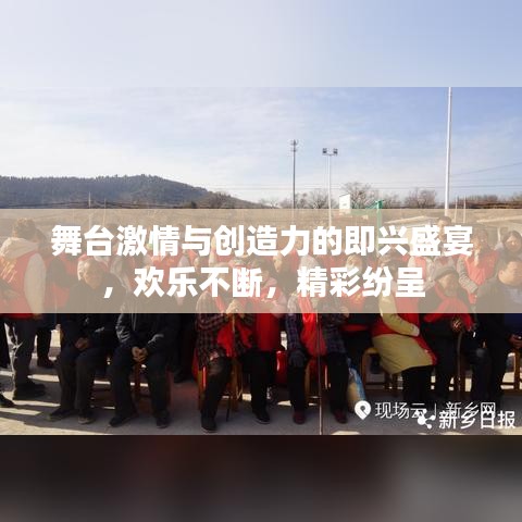 舞台激情与创造力的即兴盛宴，欢乐不断，精彩纷呈