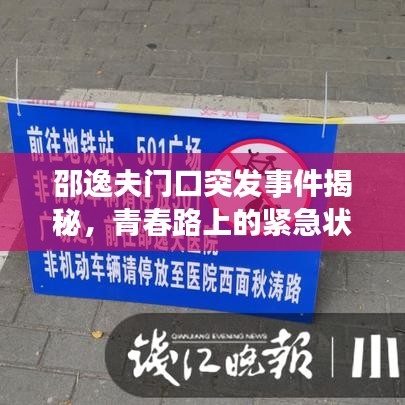 邵逸夫门口突发事件揭秘，青春路上的紧急状况关注！