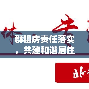 群租房责任落实，共建和谐居住环境的必要行动
