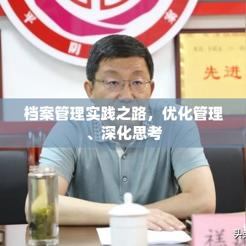 档案管理实践之路，优化管理、深化思考