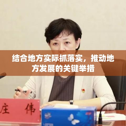结合地方实际抓落实，推动地方发展的关键举措