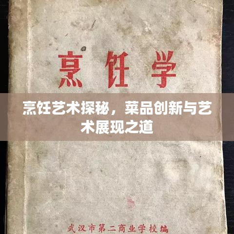 烹饪艺术探秘，菜品创新与艺术展现之道
