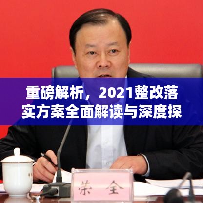 重磅解析，2021整改落实方案全面解读与深度探讨