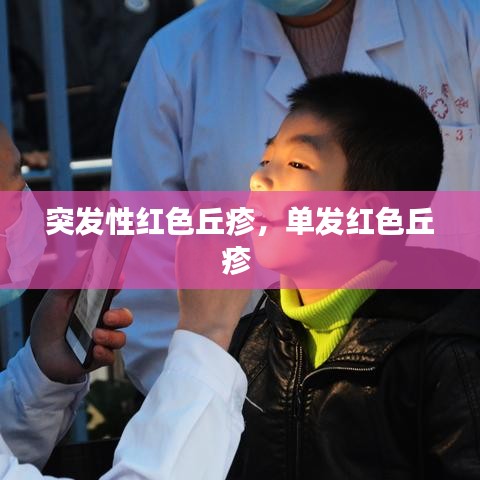 突发性红色丘疹，单发红色丘疹 