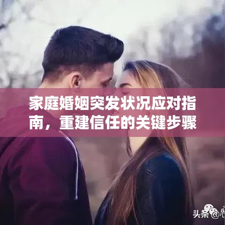 家庭婚姻突发状况应对指南，重建信任的关键步骤