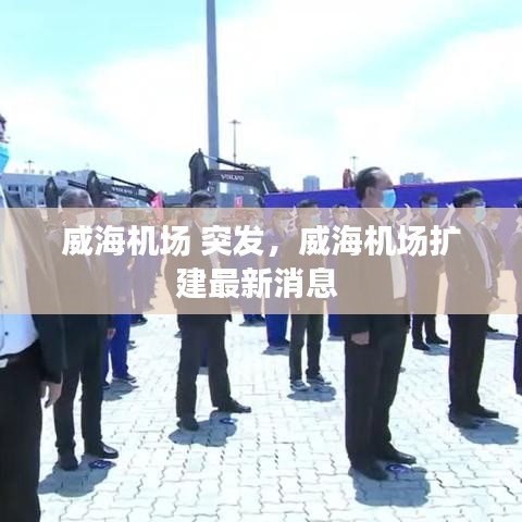威海机场 突发，威海机场扩建最新消息 