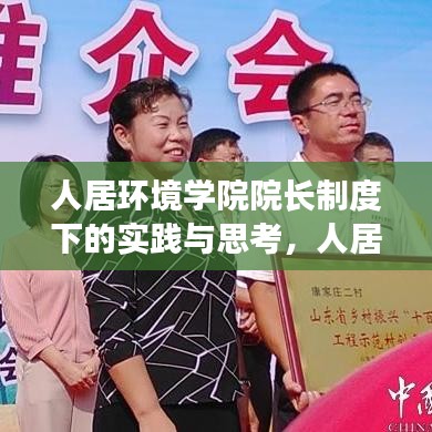 人居环境学院院长制度下的实践与思考，人居环境改善的新篇章