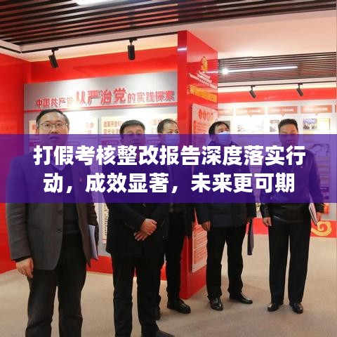 打假考核整改报告深度落实行动，成效显著，未来更可期