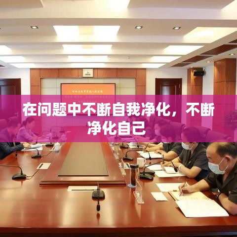在问题中不断自我净化，不断净化自己 