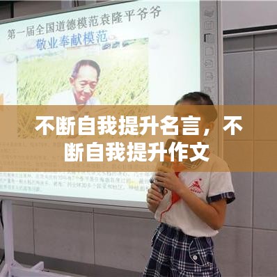 不断自我提升名言，不断自我提升作文 