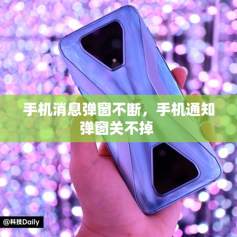 手机消息弹窗不断，手机通知弹窗关不掉 