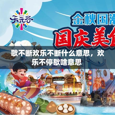 歌不断欢乐不断什么意思，欢乐不停歇啥意思 