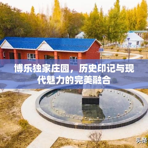 博乐独家庄园，历史印记与现代魅力的完美融合