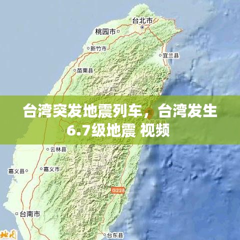 台湾突发地震列车，台湾发生6.7级地震 视频 