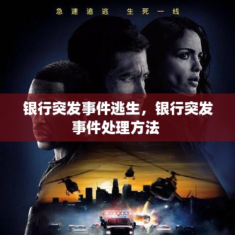 银行突发事件逃生，银行突发事件处理方法 