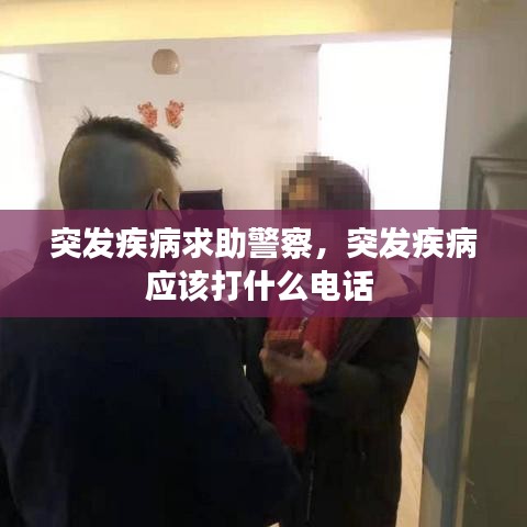 突发疾病求助警察，突发疾病应该打什么电话 