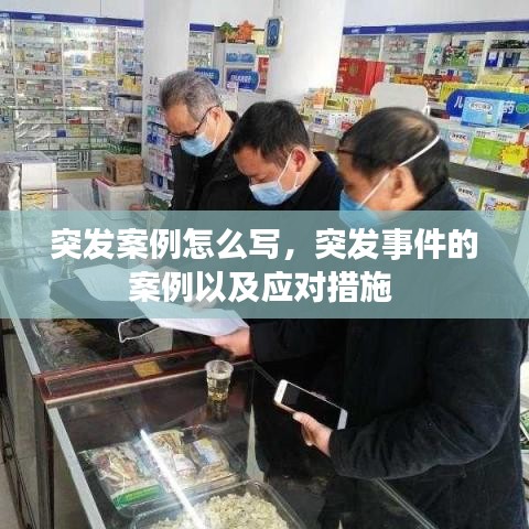 突发案例怎么写，突发事件的案例以及应对措施 