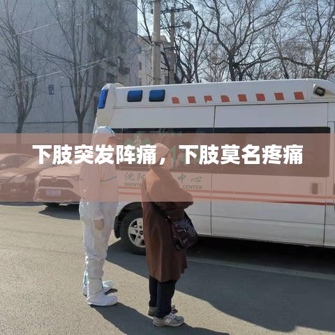 下肢突发阵痛，下肢莫名疼痛 
