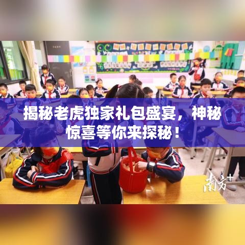 揭秘老虎独家礼包盛宴，神秘惊喜等你来探秘！