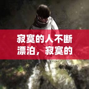 寂寞的人不断漂泊，寂寞的人不孤单 