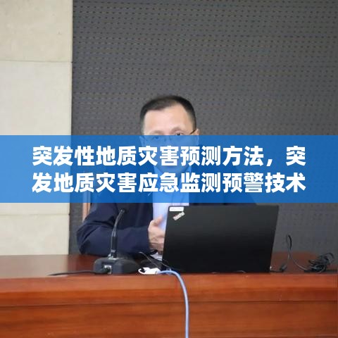 突发性地质灾害预测方法，突发地质灾害应急监测预警技术指南 