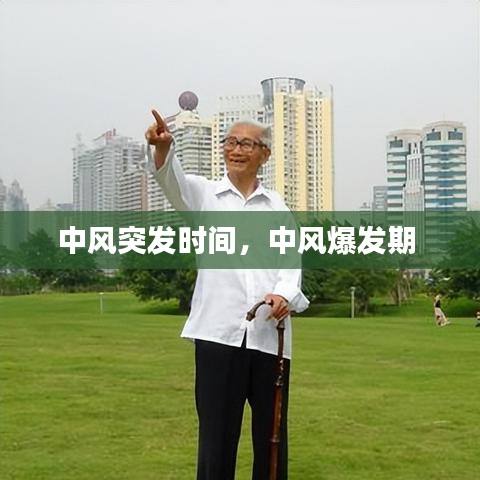 中风突发时间，中风爆发期 