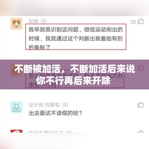 不断被加活，不断加活后来说你不行再后来开除 