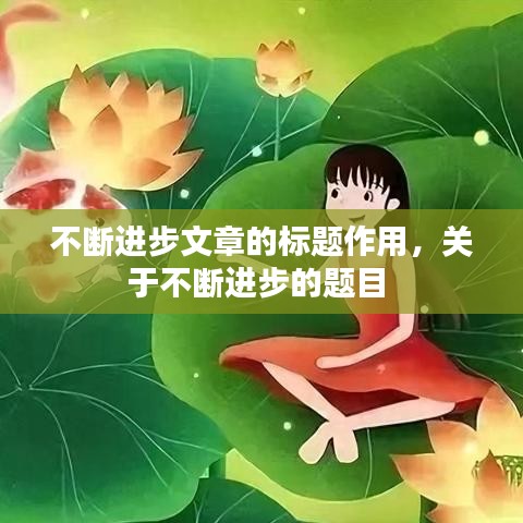 不断进步文章的标题作用，关于不断进步的题目 