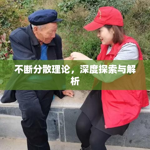 不断分散理论，深度探索与解析