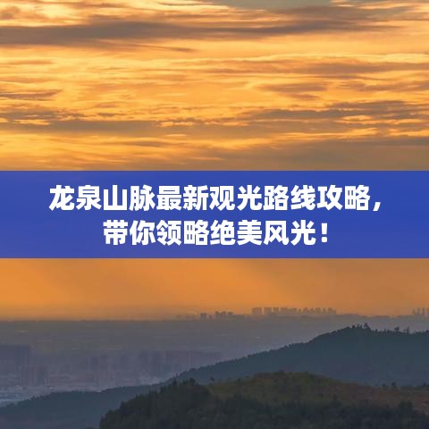 龙泉山脉最新观光路线攻略，带你领略绝美风光！