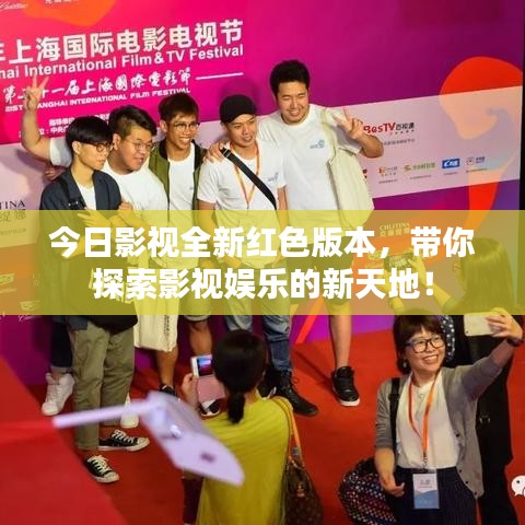 今日影视全新红色版本，带你探索影视娱乐的新天地！