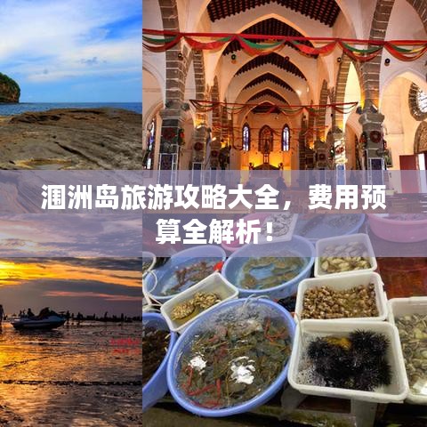 涠洲岛旅游攻略大全，费用预算全解析！