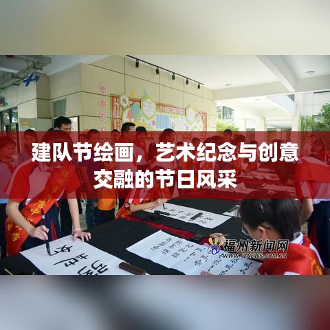 建队节绘画，艺术纪念与创意交融的节日风采