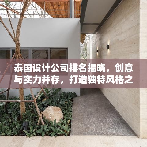 泰国设计公司排名揭晓，创意与实力并存，打造独特风格之选！
