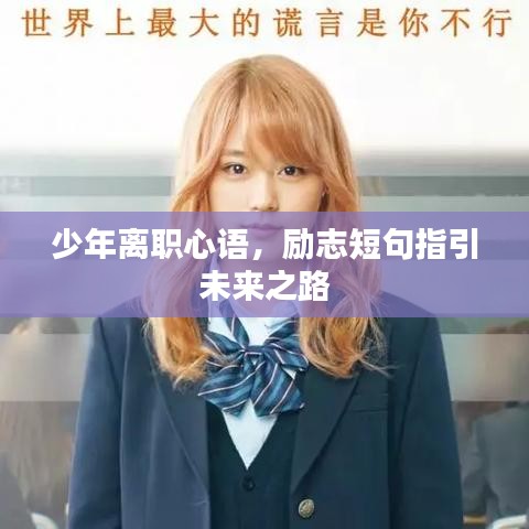 少年离职心语，励志短句指引未来之路