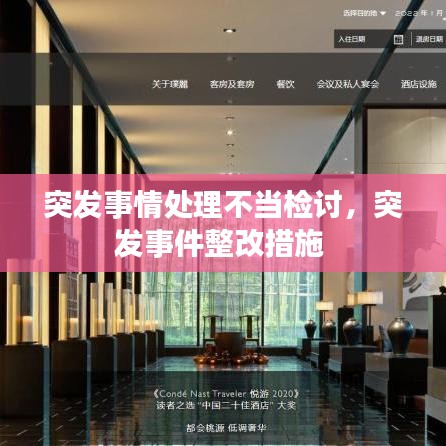 突发事情处理不当检讨，突发事件整改措施 