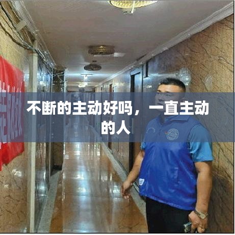 不断的主动好吗，一直主动的人 
