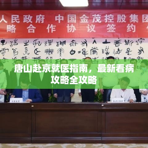 唐山赴京就医指南，最新看病攻略全攻略