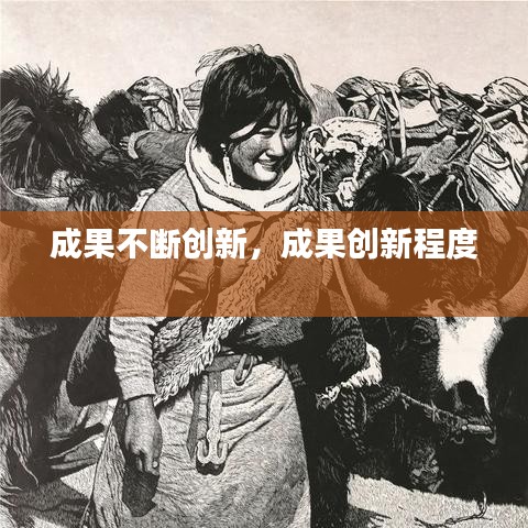成果不断创新，成果创新程度 