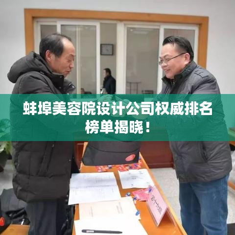 蚌埠美容院设计公司权威排名榜单揭晓！