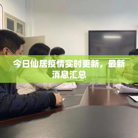 今日仙居疫情实时更新，最新消息汇总