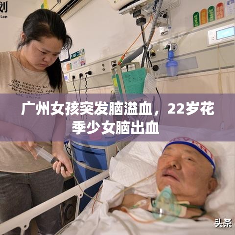 广州女孩突发脑溢血，22岁花季少女脑出血 