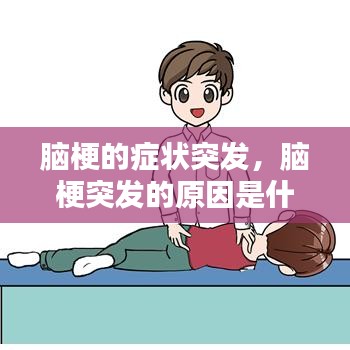 脑梗的症状突发，脑梗突发的原因是什么?脑梗发作前 