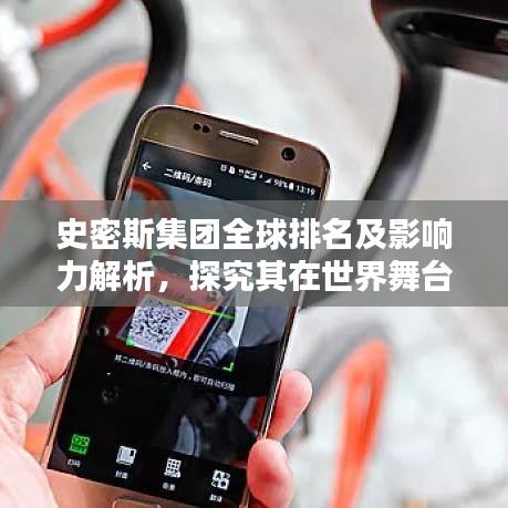 史密斯集团全球排名及影响力解析，探究其在世界舞台上的卓越表现