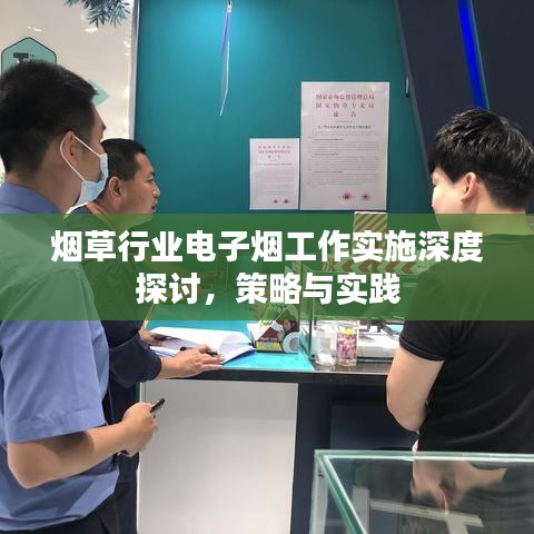 烟草行业电子烟工作实施深度探讨，策略与实践