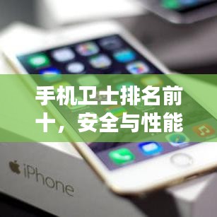 手机卫士排名前十，安全与性能双优之选